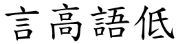 言高語低 (楷體矢量字庫)