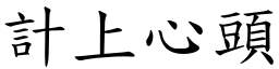 計上心頭 (楷體矢量字庫)