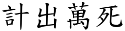 計出萬死 (楷體矢量字庫)