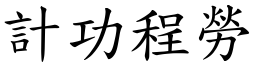 計功程勞 (楷體矢量字庫)