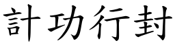 計功行封 (楷體矢量字庫)