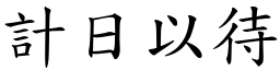 計日以待 (楷體矢量字庫)