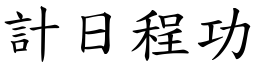 計日程功 (楷體矢量字庫)