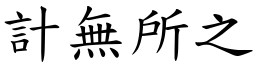 計無所之 (楷體矢量字庫)