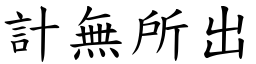計無所出 (楷體矢量字庫)