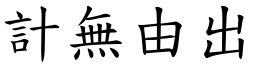計無由出 (楷體矢量字庫)