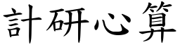 計研心算 (楷體矢量字庫)
