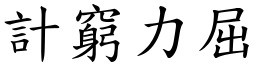 計窮力屈 (楷體矢量字庫)