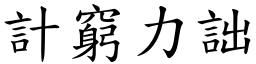 計窮力詘 (楷體矢量字庫)