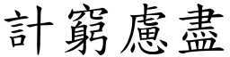 計窮慮盡 (楷體矢量字庫)