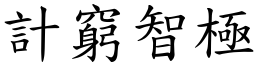 計窮智極 (楷體矢量字庫)