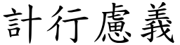 計行慮義 (楷體矢量字庫)