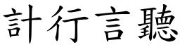 計行言聽 (楷體矢量字庫)