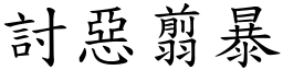 討惡翦暴 (楷體矢量字庫)