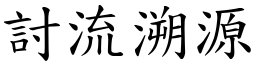 討流溯源 (楷體矢量字庫)