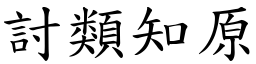 討類知原 (楷體矢量字庫)