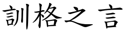 訓格之言 (楷體矢量字庫)