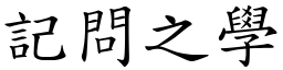 記問之學 (楷體矢量字庫)