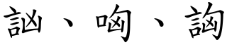 訩、哅、詾 (楷體矢量字庫)