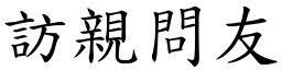 訪親問友 (楷體矢量字庫)