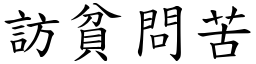 訪貧問苦 (楷體矢量字庫)