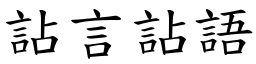 詀言詀語 (楷體矢量字庫)