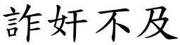 詐奸不及 (楷體矢量字庫)