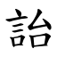 詒 (楷體矢量字庫)