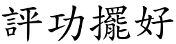 評功擺好 (楷體矢量字庫)