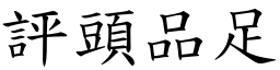 評頭品足 (楷體矢量字庫)