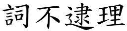 詞不逮理 (楷體矢量字庫)