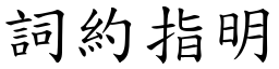 詞約指明 (楷體矢量字庫)