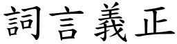 詞言義正 (楷體矢量字庫)