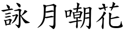 詠月嘲花 (楷體矢量字庫)