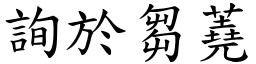 詢於芻蕘 (楷體矢量字庫)