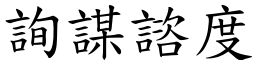 詢謀諮度 (楷體矢量字庫)