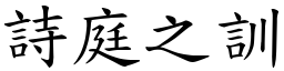 詩庭之訓 (楷體矢量字庫)