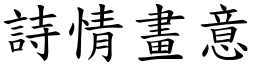 詩情畫意 (楷體矢量字庫)