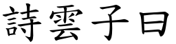 詩雲子曰 (楷體矢量字庫)