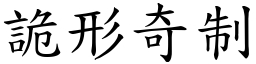 詭形奇制 (楷體矢量字庫)