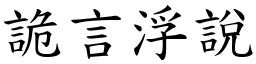 詭言浮說 (楷體矢量字庫)