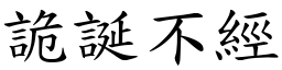 詭誕不經 (楷體矢量字庫)