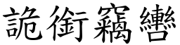 詭銜竊轡 (楷體矢量字庫)