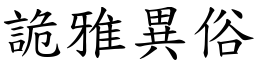 詭雅異俗 (楷體矢量字庫)