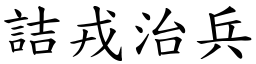 詰戎治兵 (楷體矢量字庫)