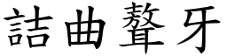 詰曲聱牙 (楷體矢量字庫)