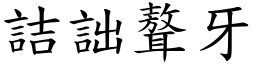 詰詘聱牙 (楷體矢量字庫)