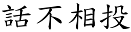 話不相投 (楷體矢量字庫)