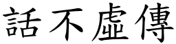 話不虛傳 (楷體矢量字庫)