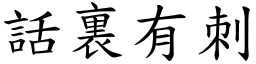 話裏有刺 (楷體矢量字庫)